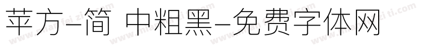 苹方-简 中粗黑字体转换